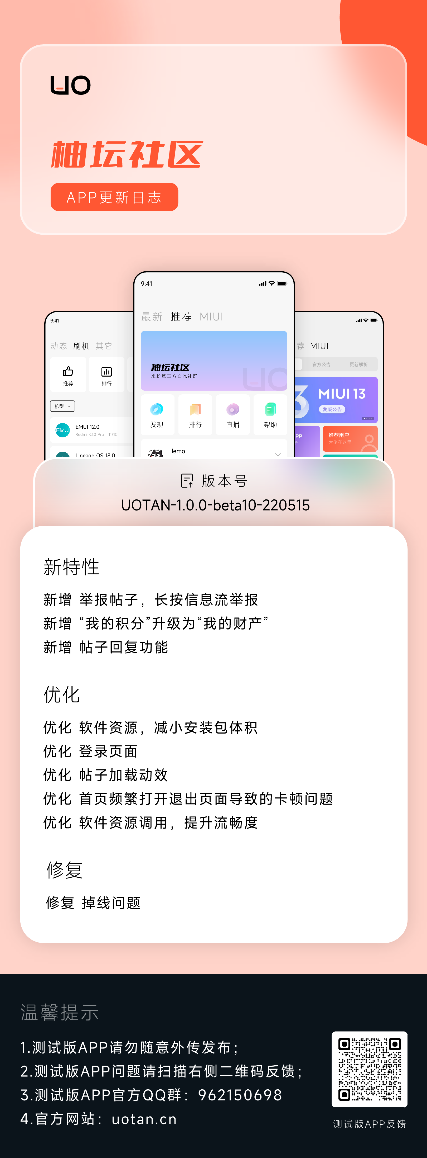 APP更新日志UOTAN-1.0.0-beta10-220515.png