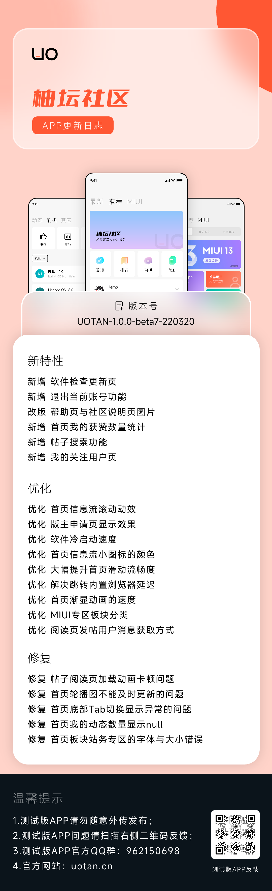 APP更新日志UOTAN-1.0.0-beta7-220320.png