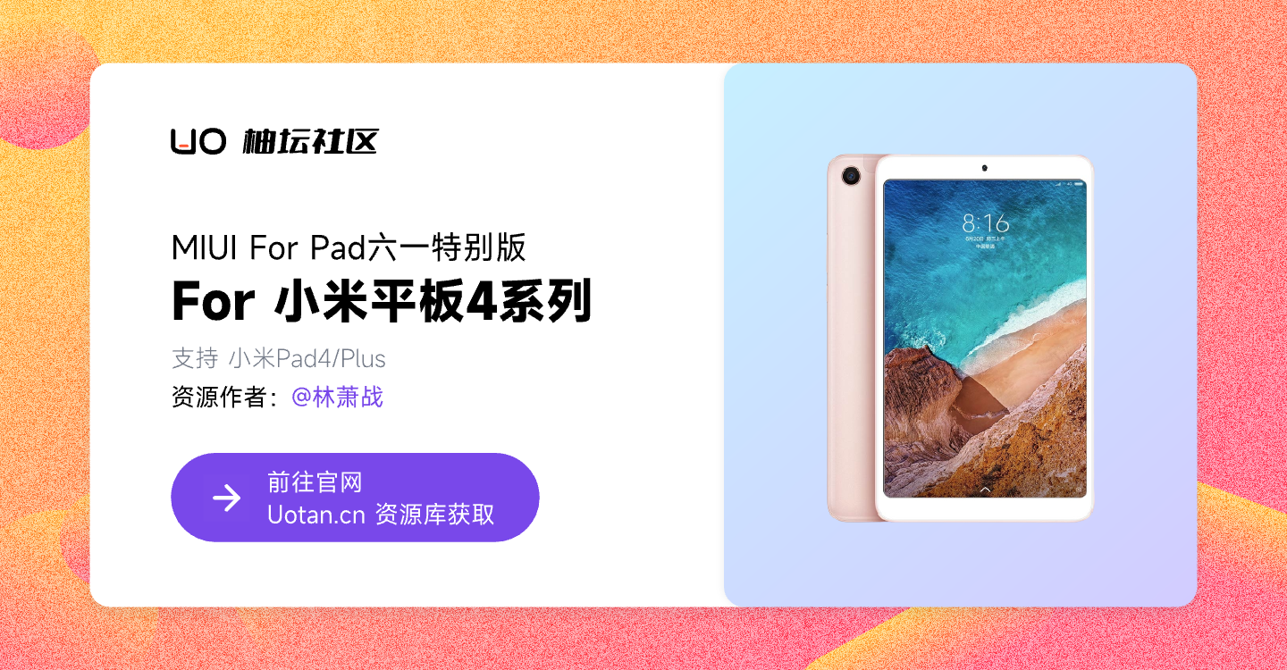 MIUI For Pad For 小米平板4 六一特别版.png